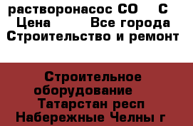 растворонасос СО -49С › Цена ­ 60 - Все города Строительство и ремонт » Строительное оборудование   . Татарстан респ.,Набережные Челны г.